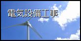 電気設備工事