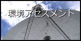環境アセスメント