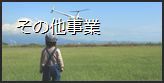 その他事業