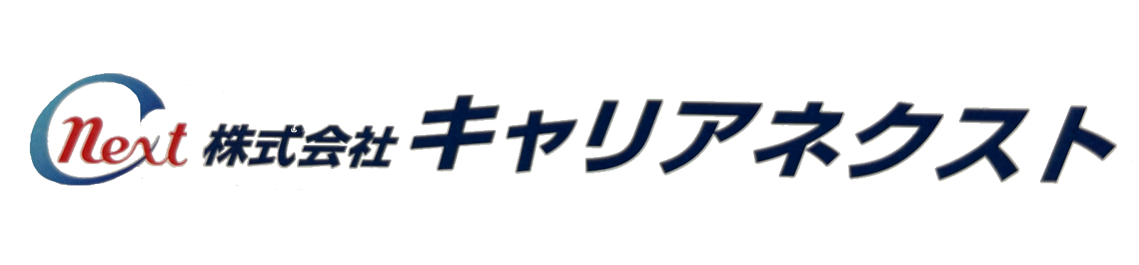 株式会社キャリアネクスト 電気設備工事の設計・施工